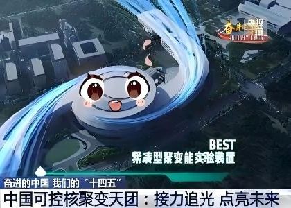 緊湊型聚變能實(shí)驗(yàn)裝置（BEST）