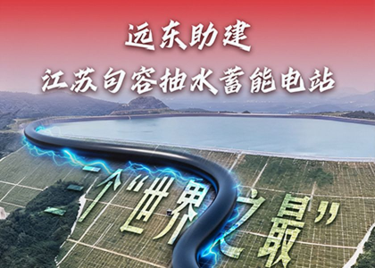 三項“世界之最”！遠東助建江蘇句容抽水蓄能電站！