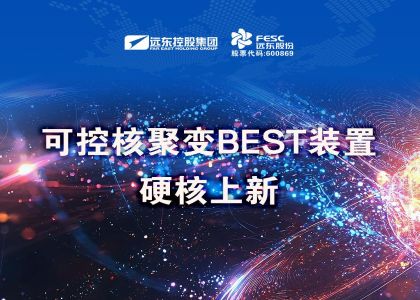 遠東股份中標可控核聚變BEST裝置項目！