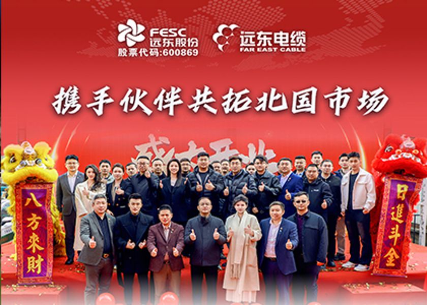 遠東電纜長春專賣店盛大開業