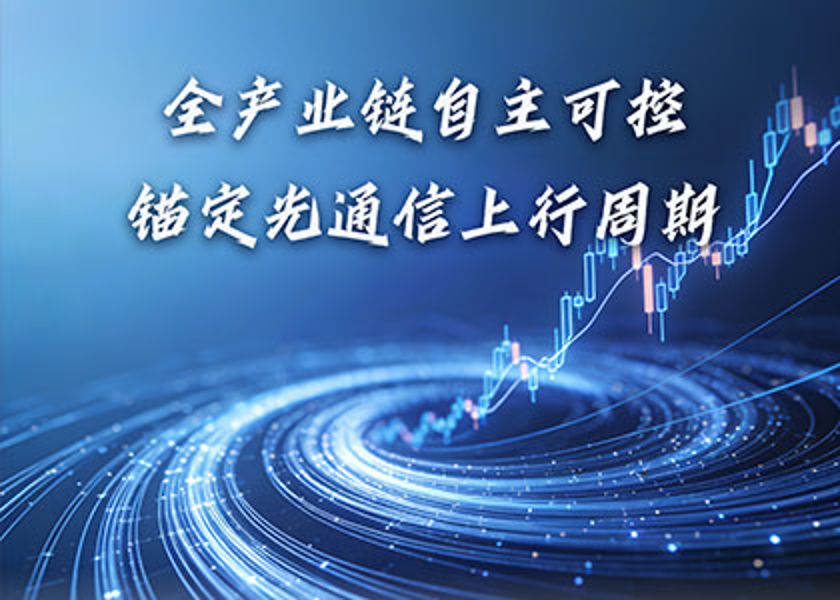 遠東通訊：全產業鏈自主可控，錨定光通信“量價齊升”...